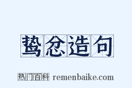 鸷忿造句是什么意思的图片